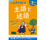 小学3年生 主語と述語 くもん出版