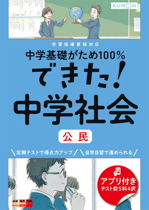 できた 中学社会 公民 くもん出版