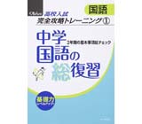 中学基礎がため１００ 中学国語 文法編 くもん出版