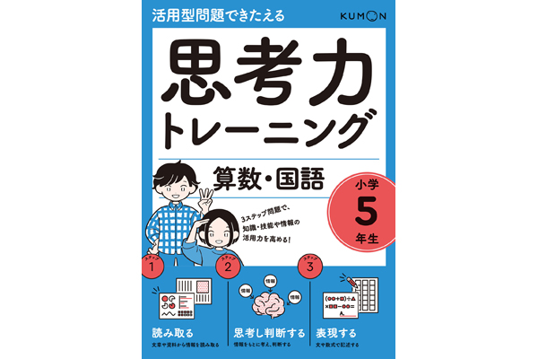 思考力トレーニング 算数 国語 小学５年生 くもん出版