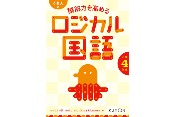 くもんの 読解力を高める ロジカル国語 小学4年生 くもん出版