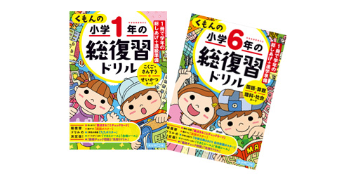 小学向けドリルの選びかた 使いかた くもん出版