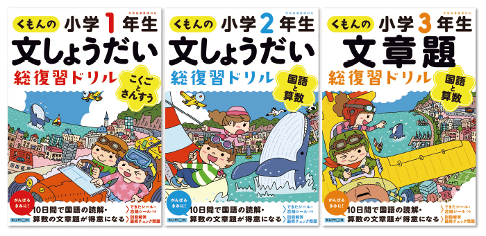 1年間の 総しあげ ができる 総復習ドリル シリーズ くもん出版